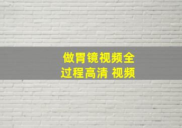 做胃镜视频全过程高清 视频